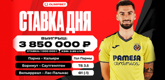 Удачный экспресс принес клиенту OLIMPBET выигрыш в 3 850 000 рублей