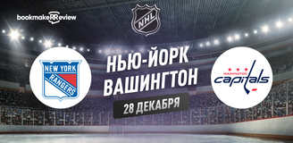 Прогноз на матч НХЛ Нью-Йорк Рейнджерс – Вашингтон Кэпиталз
