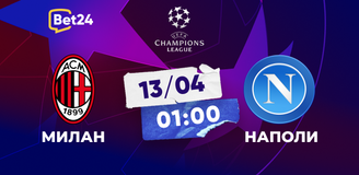 Прогноз на матч Лиги чемпионов Милан – Наполи: итальянское дерби