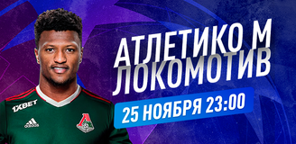 Прогноз на матч Лиги чемпионов «Атлетико» Мадрид – «Локомотив»: мыслим позитивно