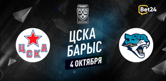 Прогноз на матч КХЛ ЦСКА - Барыс