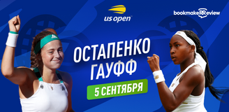 Прогноз на матч 1/4 финала US Open Елена Остапенко – Коко Гауфф