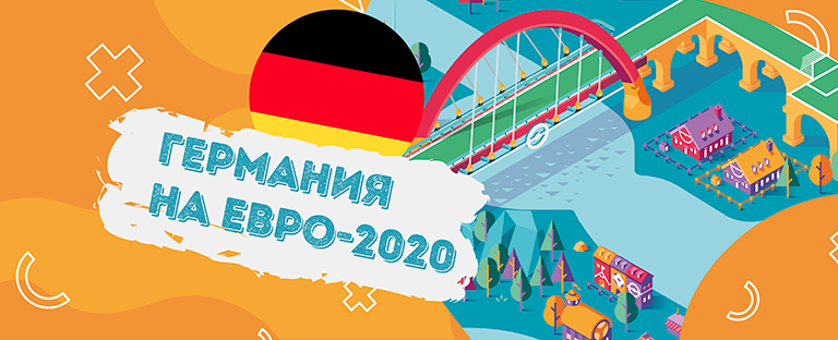 Сборная Германии на Евро-2020: выбираем ставки, изучаем статистику