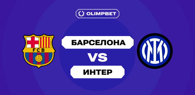Клиент OLIMPBET поставил более 1,6 млн рублей на гостевую победу «Интера» над «Барселоной»