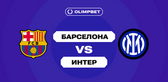 Клиент OLIMPBET поставил более 1,6 млн рублей на гостевую победу «Интера» над «Барселоной»