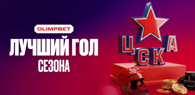 OLIMPBET и ЦСКА выбирают лучших игроков и гол сезона