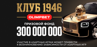 Более 25 тысяч регистраций: OLIMPBET подвёл итоги первого этапа «Клуба 1946»