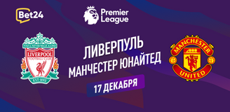 Прогноз на матч АПЛ Ливерпуль – Манчестер Юнайтед