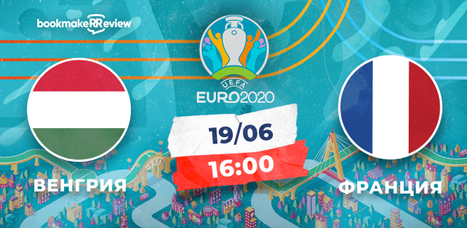 Прогноз на матч Евро-2020 Венгрия - Франция: без шансов для венгров