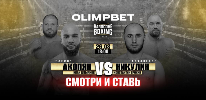 Olimpbet - генеральный партнер стадионного турнира Hardcore Boxing в Москве