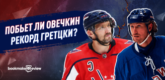 Когда Овечкин сможет обогнать Гретцки?