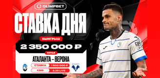Равная игра команд «Аталанты» и «Вероны» принесла клиенту OLIMPBET 2 350 000 рублей