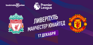 Прогноз на матч АПЛ Ливерпуль – Манчестер Юнайтед