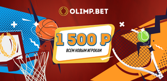 Приветственные бонусы в букмекерской конторе «Олимп»: постоянные акции для новичков
