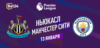 Ньюкасл – Манчестер Сити прогноз. Коэффициенты и статистика матча