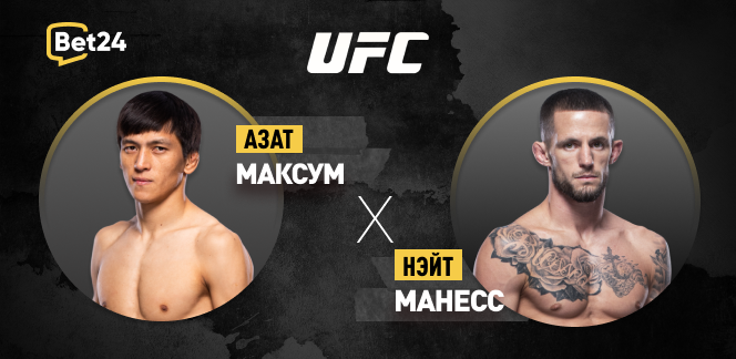 Прогноз на бой UFC Азат Максум – Нэйт Манесс