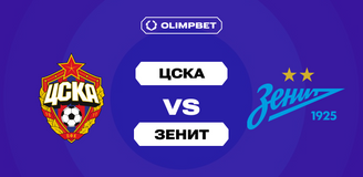 Клиент OLIMPBET поставил миллион рублей на ничью в ответном матче финала Пути РПЛ Кубка России ЦСКА — «Зенит»