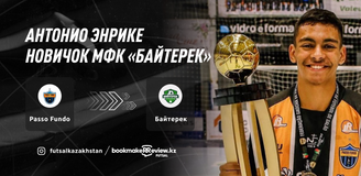 «Байтерек» пополнился бразильским легионером