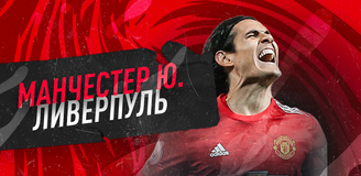 Прогноз на матч АПЛ «Манчестер Юнайтед» - «Ливерпуль»: последний шанс «красных» всё исправить