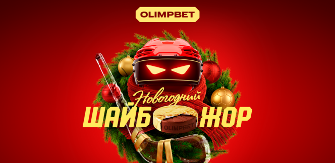 «Новогодний ШАЙБОЖОР» от OLIMPBET с призовым фондом 100 млн рублей