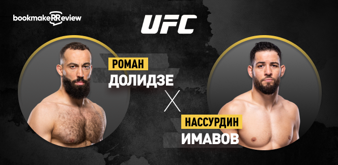 Прогноз на бой UFC Роман Долидзе – Нассурдин Имавов