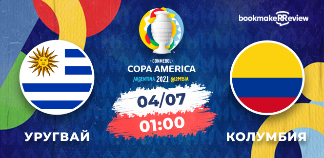Прогноз на матч Копа Америка Уругвай – Колумбия: испытание для соперников