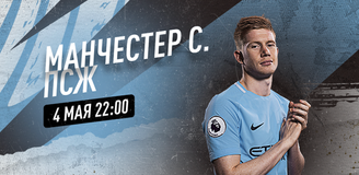 Прогноз на матч Лиги чемпионов «Манчестер Сити» - ПСЖ: Париж не сдается