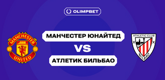«Манчестер Юнайтед» — «Атлетик Бильбао» в прогнозе OLIMPBET: пенальти в матче за 3.70
