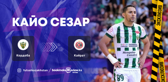 Кайо Сезар – новый игрок АФК «Кайрат»