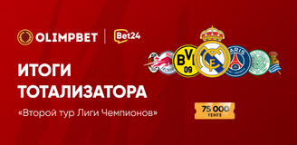 Итоги тотализатора «Второй тур Лиги Чемпионов»