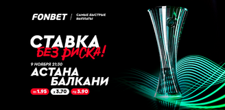 «Астана» vs «Балкани»: где смотреть и как сделать ставку без риска