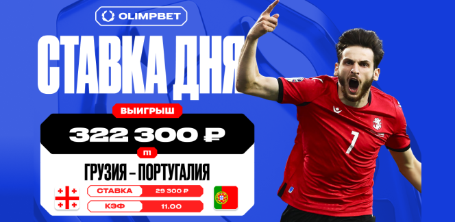 Победа Грузии увеличила выигрыш клиента OLIMPBET в 11 раз