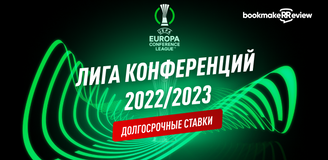 Лига Конференций 2022/23: долгосрочные ставки