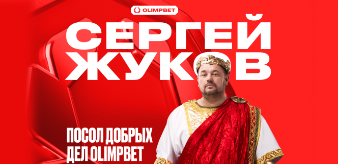 Сергей Жуков – посол Добрых дел компании OLIMPBET!