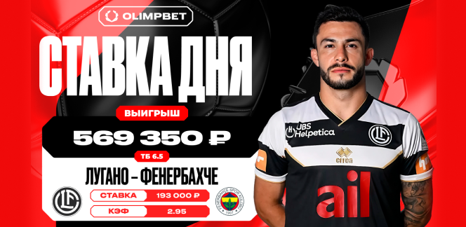 Гол швейцарцев на последних секундах матча принес клиенту OLIMPBET 569 350 рублей