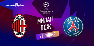 Прогноз на матч Лиги Чемпионов Милан – ПСЖ