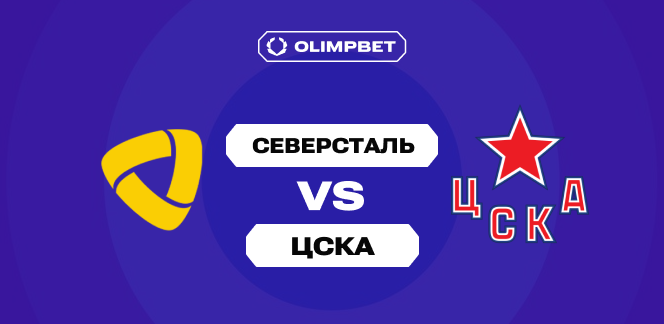 «Северсталь» – ЦСКА: аналитики OLIMPBET прогнозируют успех череповчан, клиенты верят в армейцев