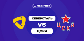 «Северсталь» – ЦСКА: аналитики OLIMPBET прогнозируют успех череповчан, клиенты верят в армейцев