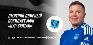 Дмитрий Двирный покидает МФК «Нур-Султан»
