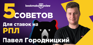Ставки на РПЛ: 5 советов от Павла Городницкого