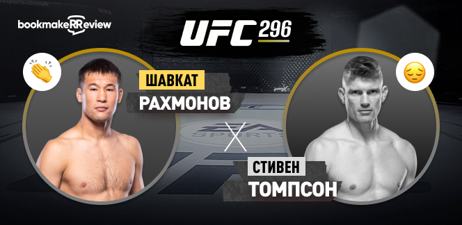 Шавкат Рахмонов – Стивен Томпсон: разбор боя на UFC 296 17 декабря от bet24.ru