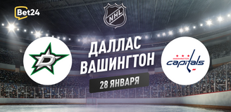 Прогноз на матч НХЛ Даллас Старз – Вашингтон Кэпиталз