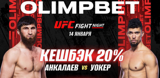 OLIMPBET вернет 20% от ставки на победу Анкалаева на UFC Vegas 84