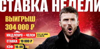 Клиент OLIMPBET поверил в «Мидлсбро» против «Челси» и забрал 300 тысяч