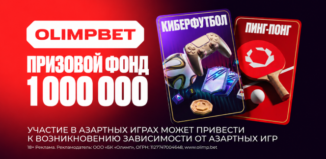 OLIMPBET запускает два турнира с призовым фондом 1 млн рублей