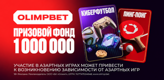OLIMPBET запускает два турнира с призовым фондом 1 млн рублей