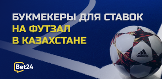 Список казахских букмекеров, принимающих ставки на мини-футбол