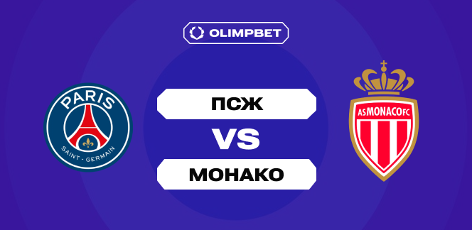 Эксперты OLIMPBET: «ПСЖ» забьет «Монако» минимум три мяча в матче Лиги 1