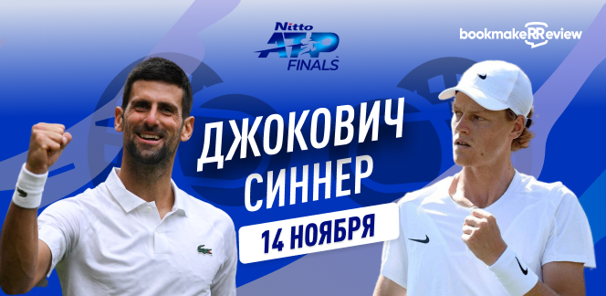 Прогноз на матч второго тура Finals 2023 в Турине Новак Джокович – Янник Синнер