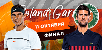 Финал ««Ролан Гаррос»»! Прогноз на матч Джокович – Надаль: ставлю на 13-й титул для Рафы